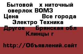 Бытовой 4-х ниточный оверлок ВОМЗ 151-4D › Цена ­ 2 000 - Все города Электро-Техника » Другое   . Брянская обл.,Клинцы г.